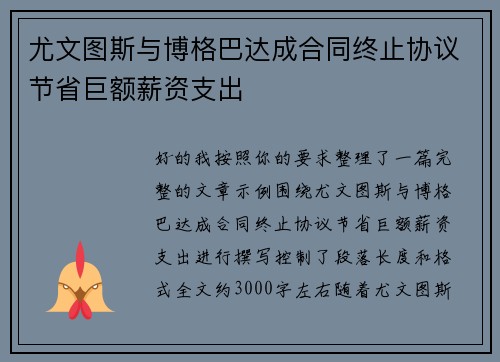 尤文图斯与博格巴达成合同终止协议节省巨额薪资支出