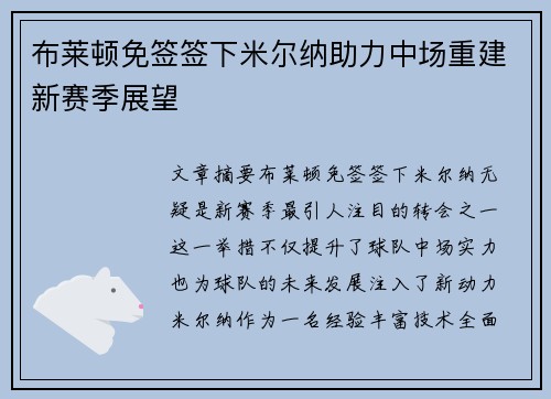 布莱顿免签签下米尔纳助力中场重建新赛季展望