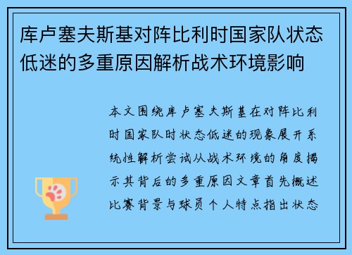 库卢塞夫斯基对阵比利时国家队状态低迷的多重原因解析战术环境影响