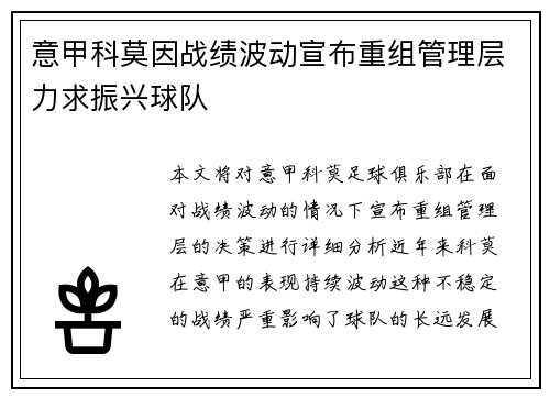 意甲科莫因战绩波动宣布重组管理层力求振兴球队