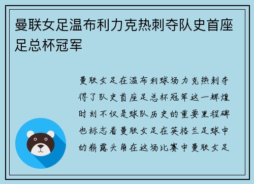 曼联女足温布利力克热刺夺队史首座足总杯冠军